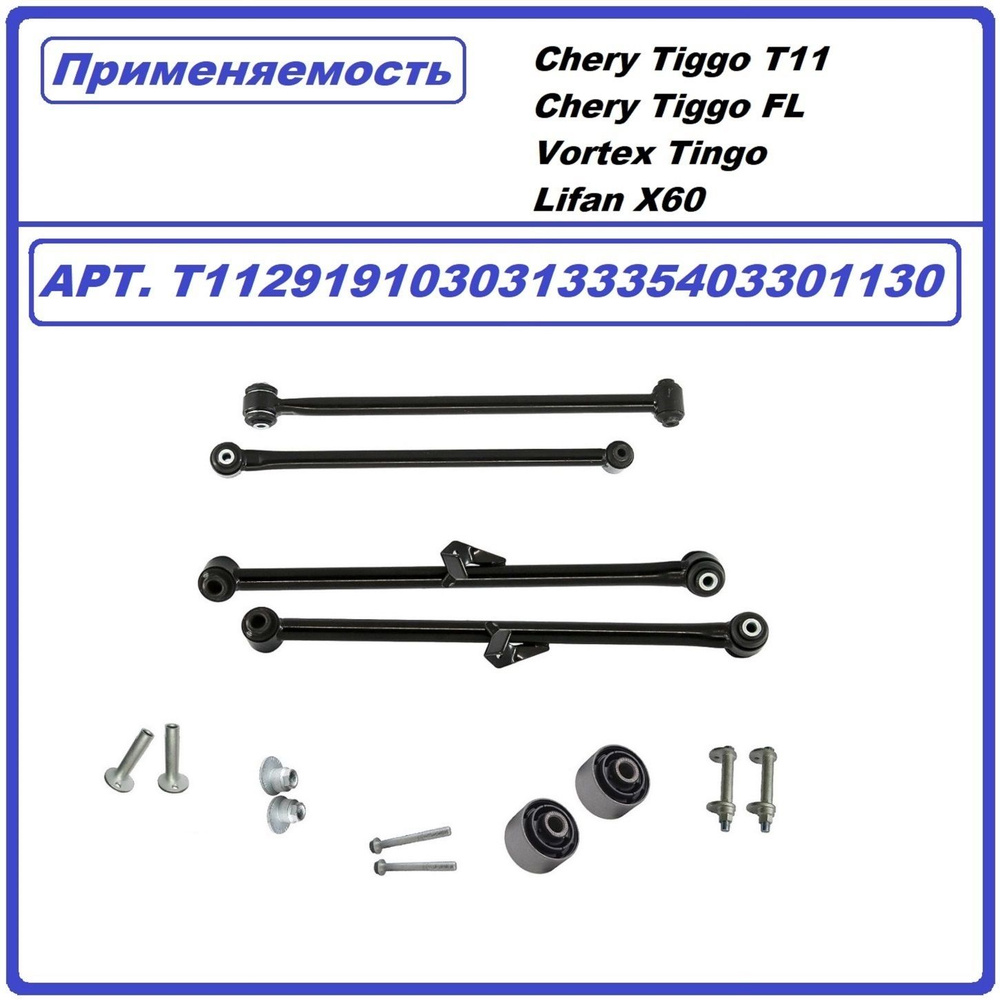 Комплект задних рычагов Черри Tiggo T11/FL, Tiggo 3/5, Vortex Tingo, Lifan  X60, Toyota Rav-4 - купить по доступным ценам в интернет-магазине OZON  (1393327552)