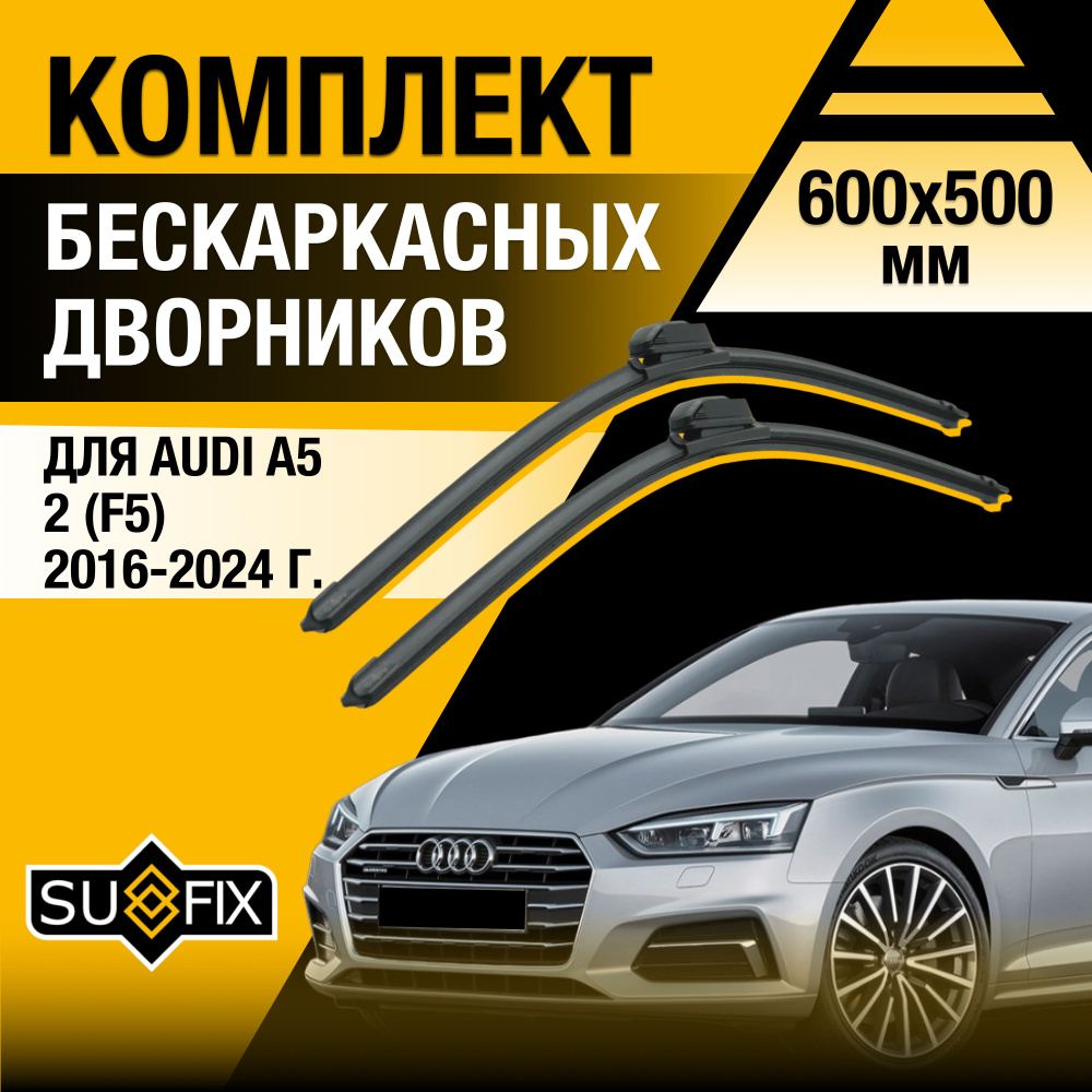 Дворники автомобильные для Audi A5 (2) F5 / 2016 2017 2018 2019 2020 2021 2022 2023 2024 / Бескаркасные #1