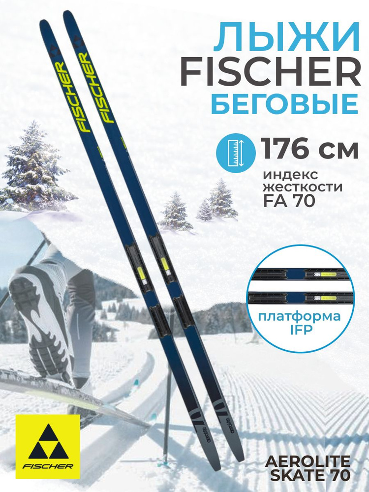 Лыжи беговые Fischer AEROLITE SKATE 70 IFP 176 см FA 70 для взрослых и подростков N26023  #1