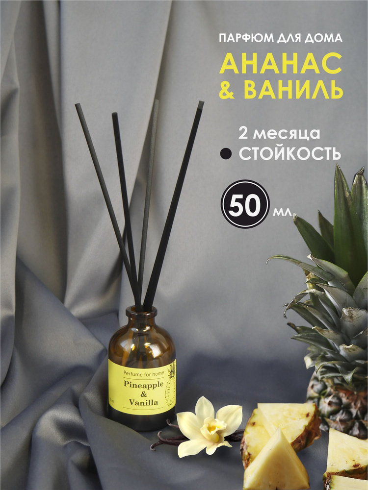 АРОМАДИФФУЗОР для дома АНАНАС и ВАНИЛЬ (Pineapple & Vanilla) 50мл #1