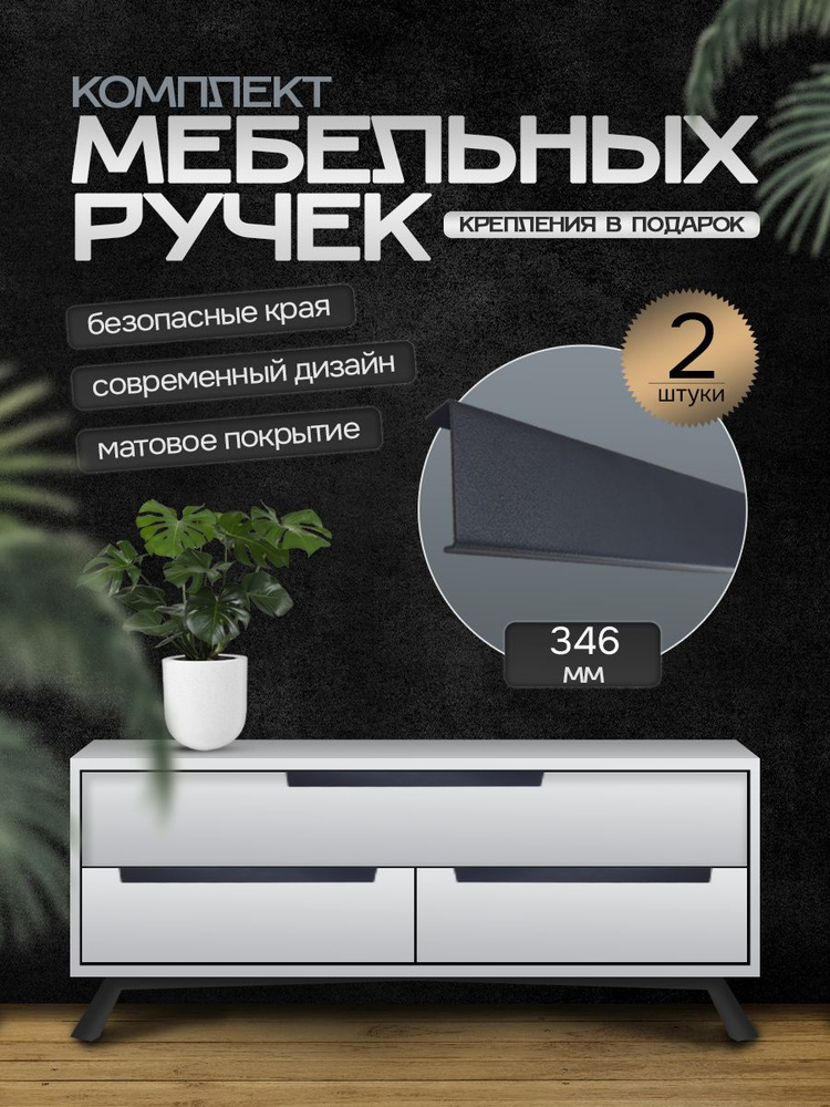 Ручки для мебели 346мм (комплект 2 штуки) цвет черный, металлические, торцевые, скрытые для кухни, шкафа, #1