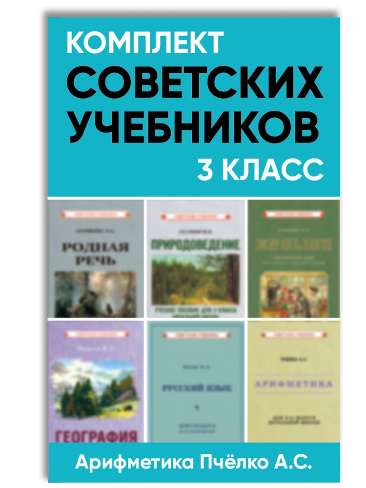 Комплект советских учебников 3 класс (Арифметика Пчёлко А.С.) | Костин Никифор Алексеевич, Пчелко Александр #1