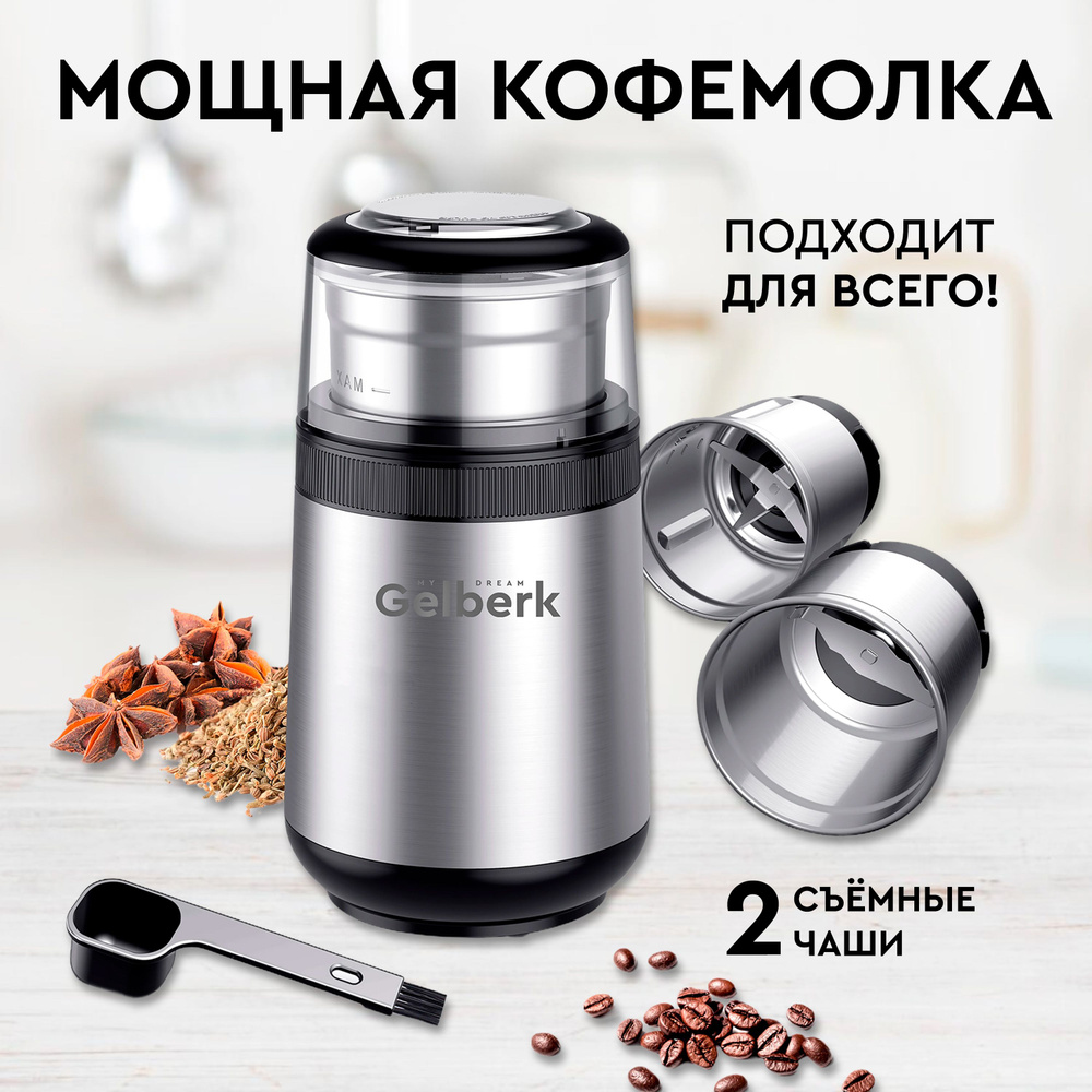 Кофемолка электрическая GL-CG550 Gelberk 150 Вт 110 г Измельчитель крупы,  зерна, перца, орехов, трав / мельница для кофе/ кофемолка для дома, ...