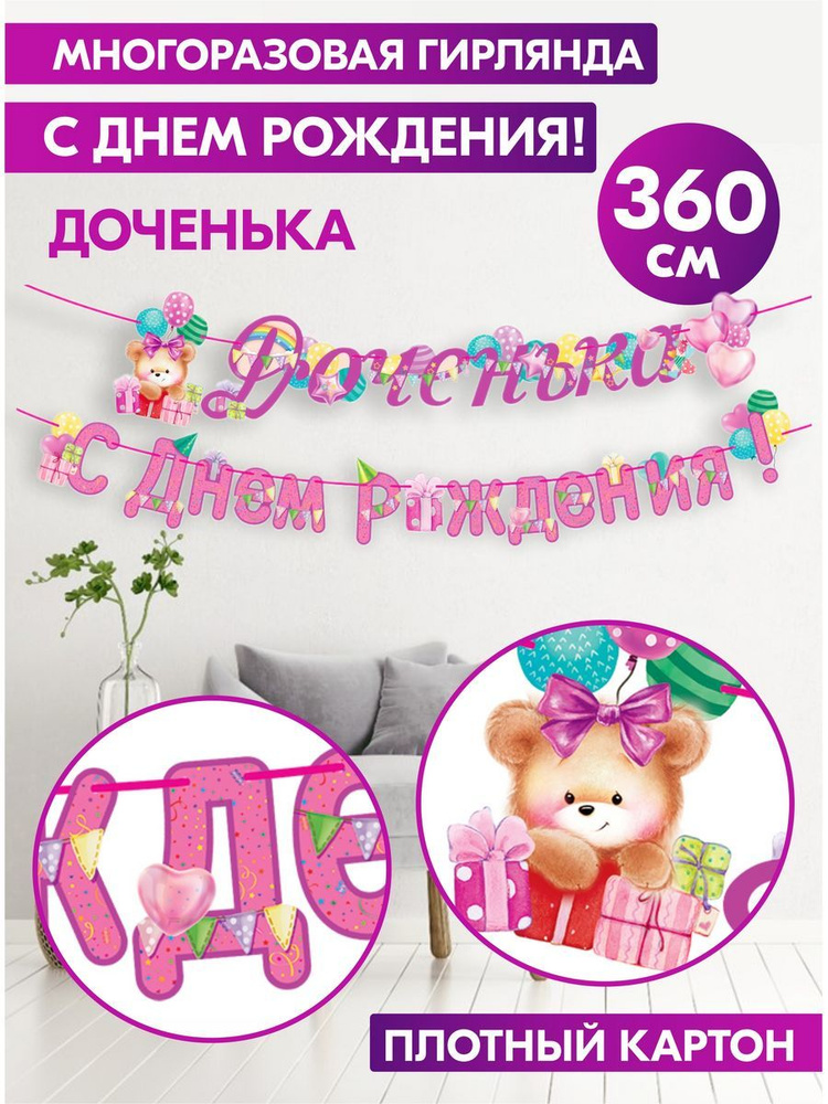 Гирлянда-растяжка бумажная на стену для украшения интерьера и фотозоны "Доченька, С Днем Рождения!" для #1