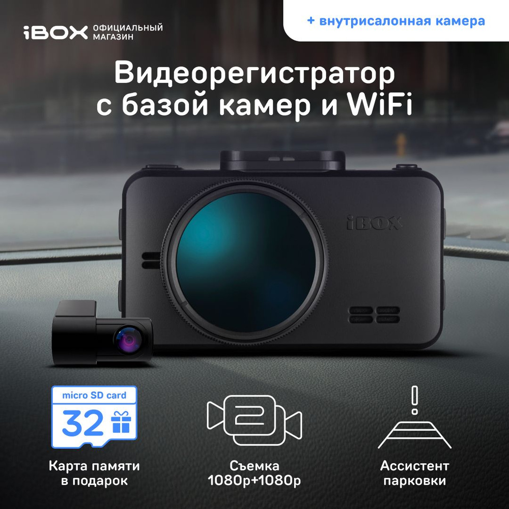 iBOX RoadScan WiFi GPS Dual + Внутрисалонная камера iBOX RearCam FHD4 / Автомобильный видеорегистратор #1