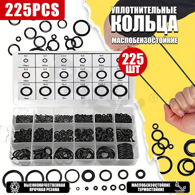 Уплотнительные резиновые маслобензостойкие кольца набор 225 шт./Набор ...