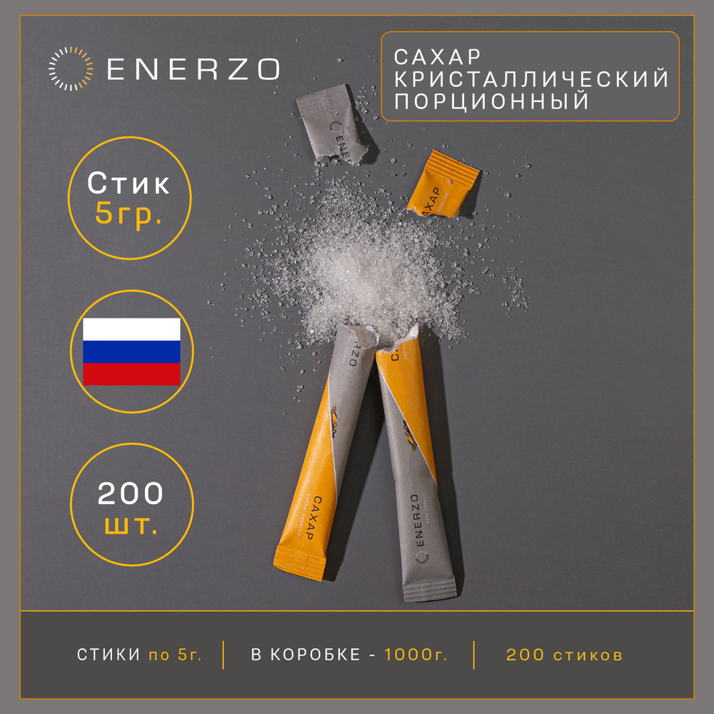 Enerzo Сахар Белый Порции 5г. 200шт.