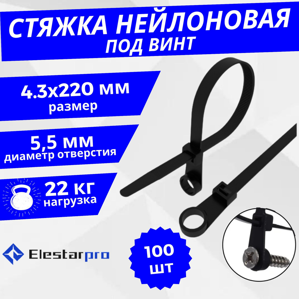 Elestarpro Стяжка 4.3мм x 220мм от 4мм до 54мм,  100 шт., Нейлон #1