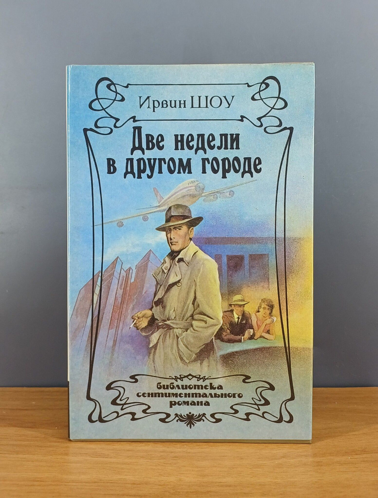 Две недели в другом городе / Шоу Ирвин -арт.4255 #1