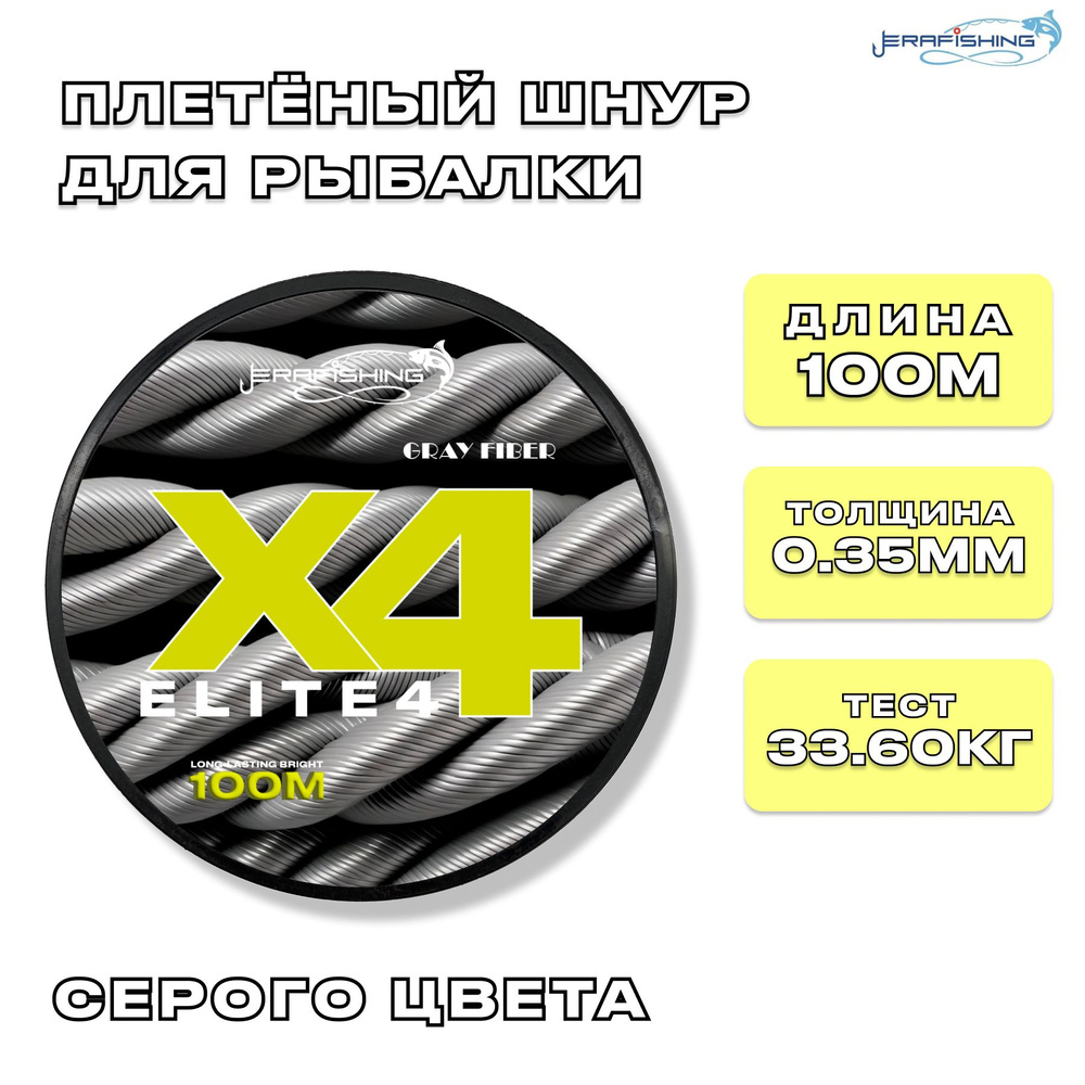 Плетеный шнур GRAY FIBER X4, плетенка для рыбалки 0,35 мм, 100 м #1