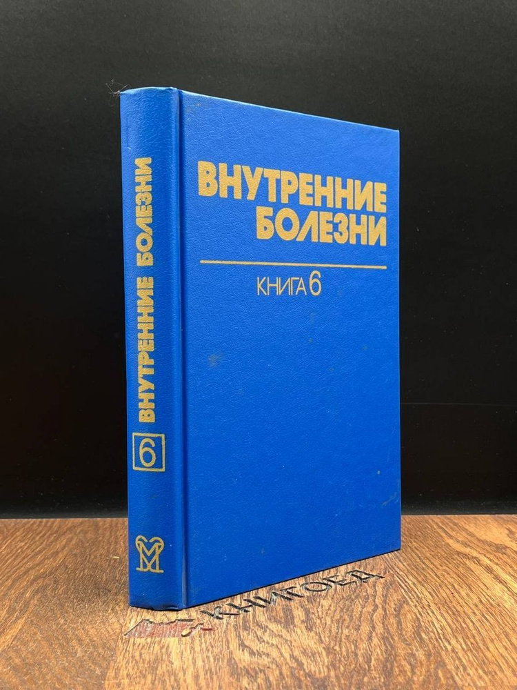 Внутренние болезни. В 10 книгах. Книга 6 - купить с доставкой по ...