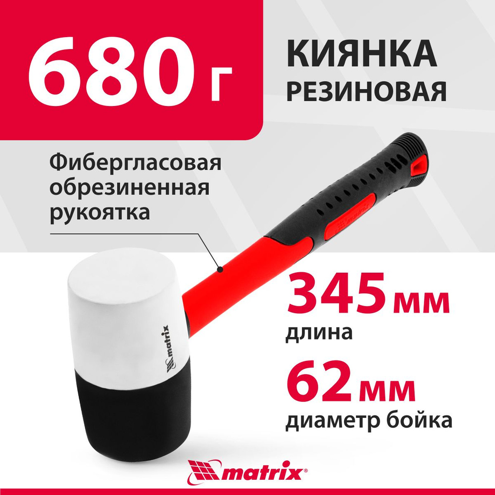 Киянка резиновая MATRIX, с бойком весом 680 г, черно-белая, устойчивая к деформациям, с фибергласовой #1