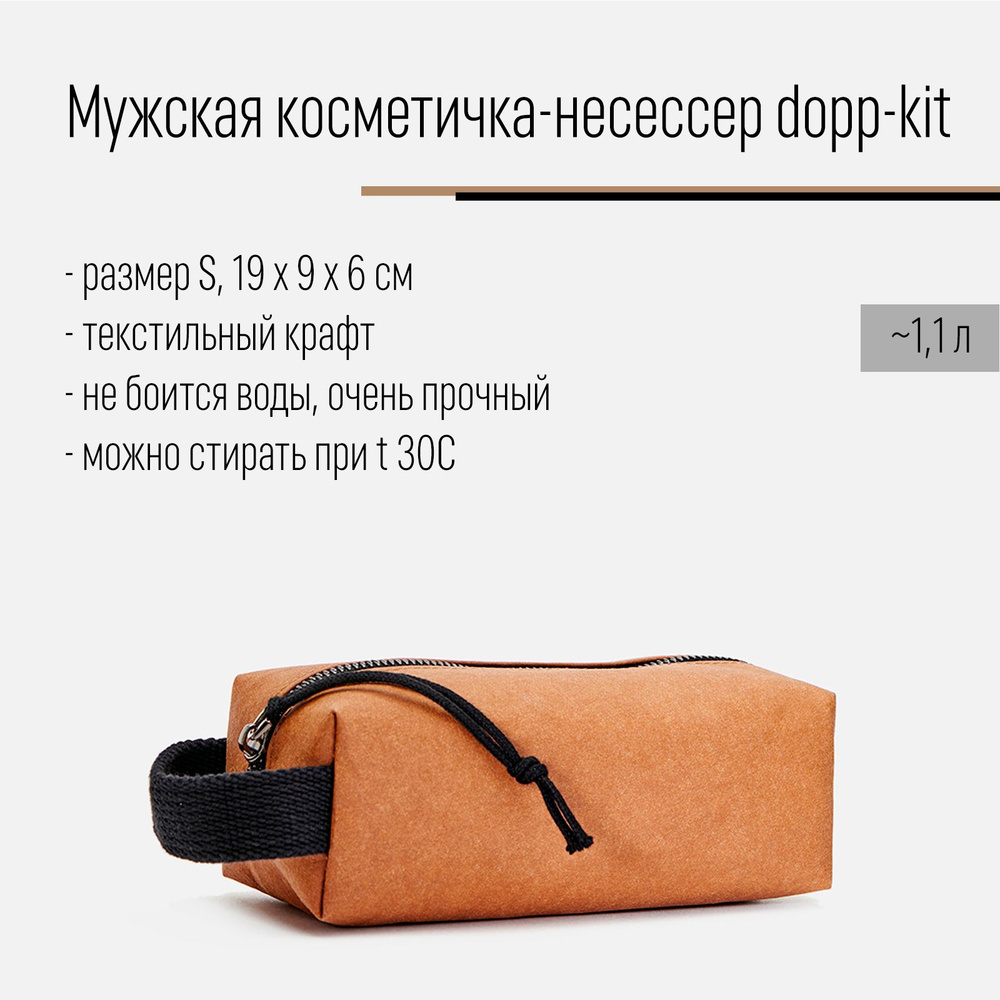 BROCOSMETICS Несессер косметичка мужская dopp kit из крафта, размер S, объем 1,1 л.  #1