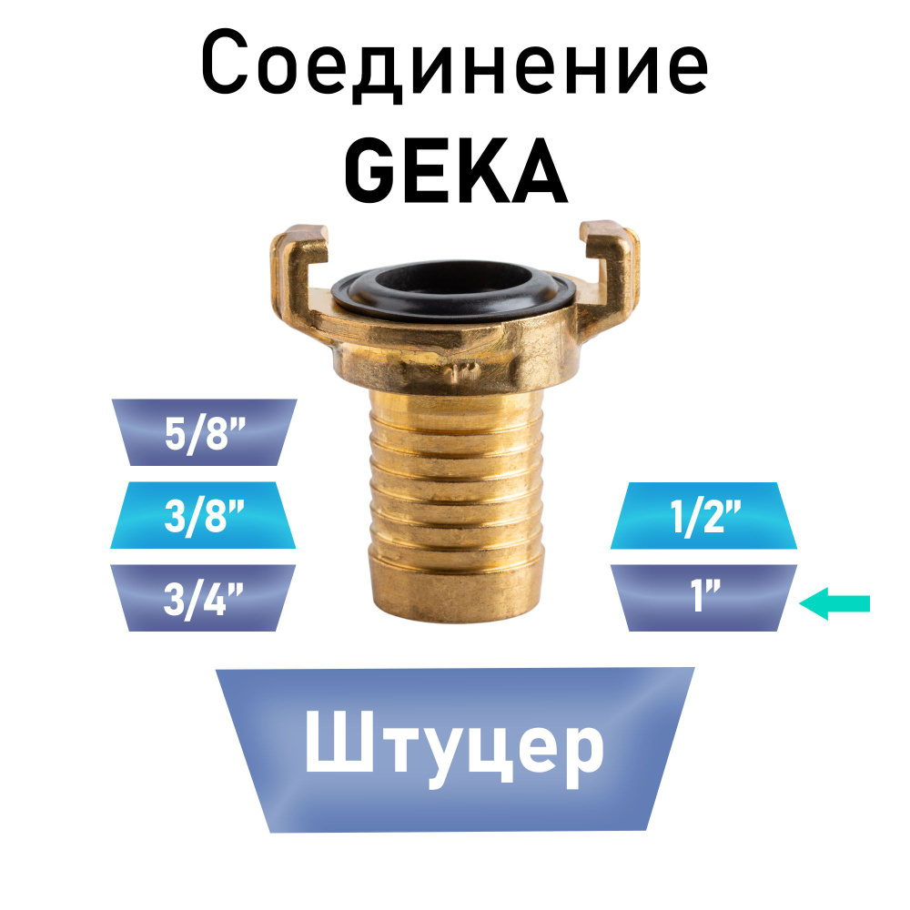 Соединение  (GEKA) штуцер 1