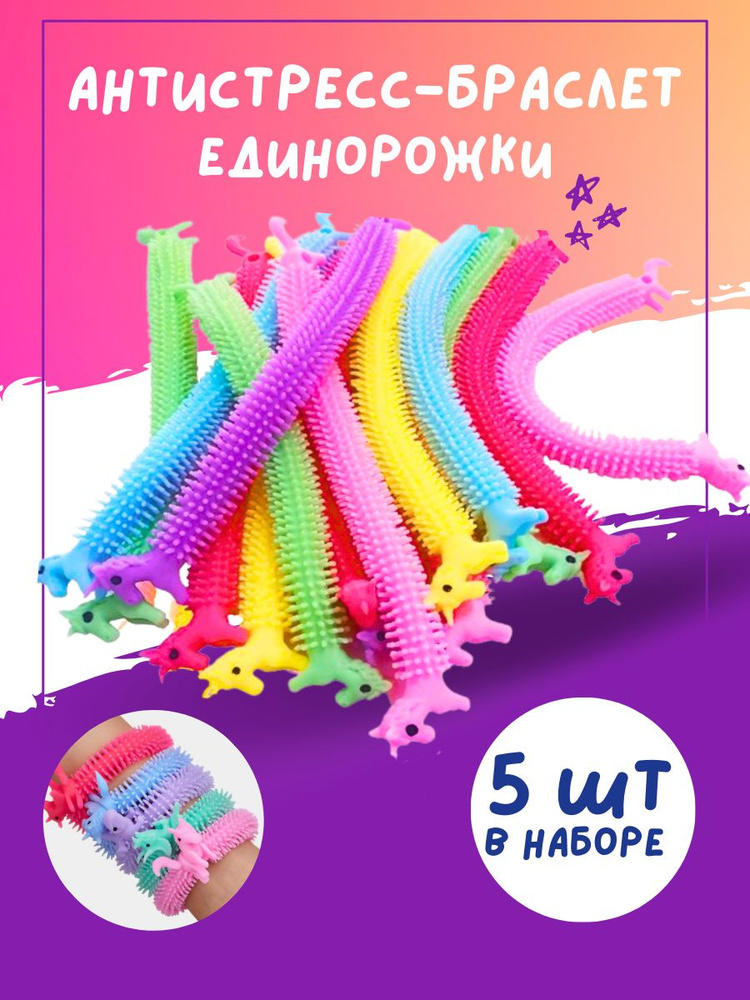 Антистресс браслет игрушка тянучка единорог 5 штук / Детские тянущиеся ...