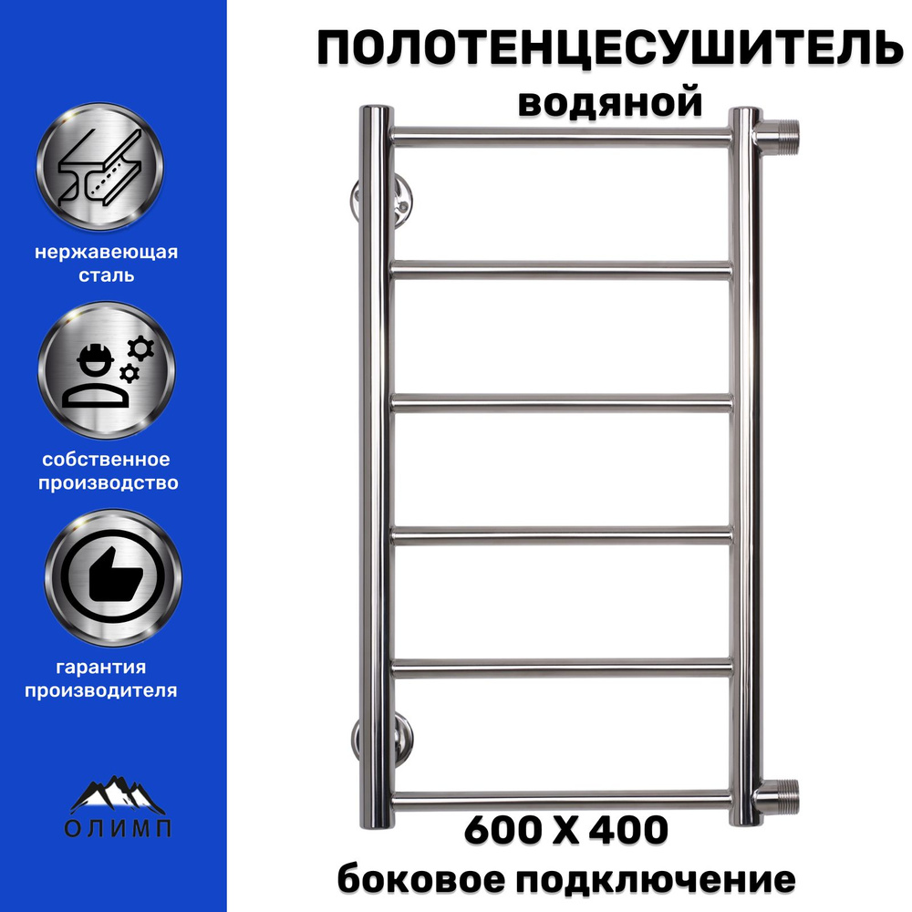 ОЛИМП Полотенцесушитель Водяной 400мм 600мм форма Лесенка  #1