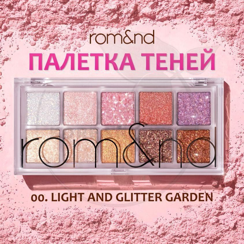 Палетка теней для век ROM&ND Better Than Palette, 7.5 г (глиттеры, сатиновые и блестящие оттенки) 00 #1