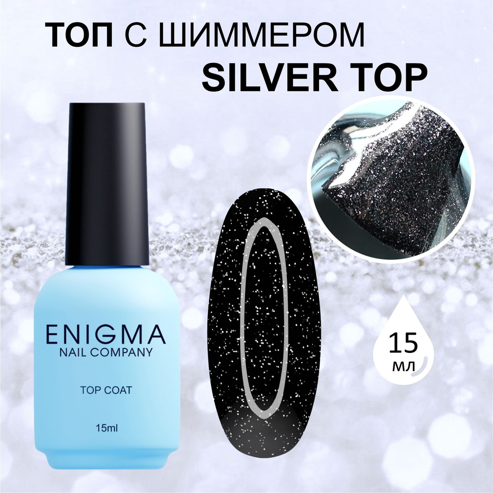 Топ с шиммером Enigma Silver top 15 мл. #1