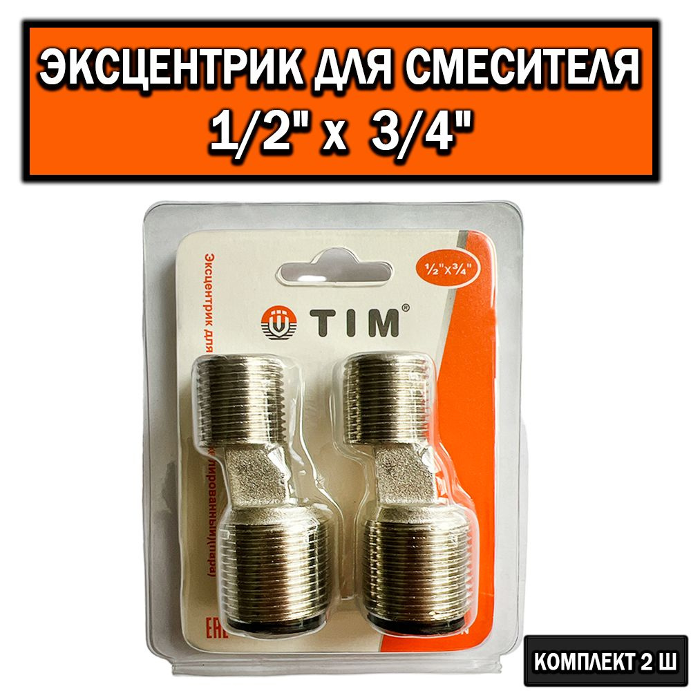 Эксцентрик для смесителя / удлиненный (пара) 3/4" х 1/2" Никелированный ...