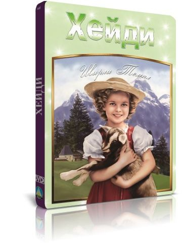Хейди DVD #1