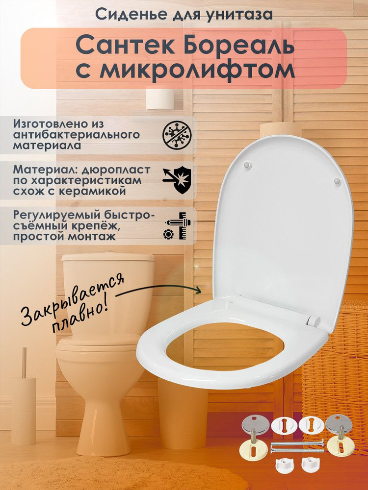 Крышка - Сиденье для унитаза Сантек Бореаль SoftClose (микролифт ...