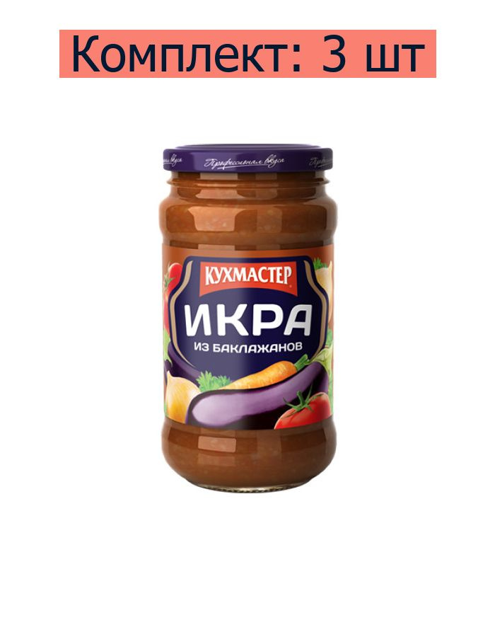 Кухмастер Икра из баклажанов, 400 г, 3 шт - купить с доставкой по ...
