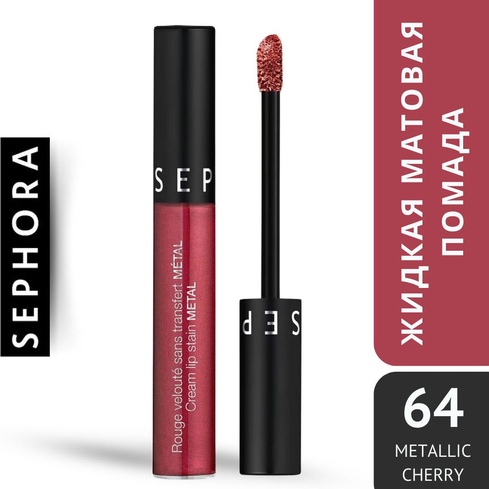 Жидкая губная помада Sephora Cream Lip Stain Metallic, 5 мл, 64 ...
