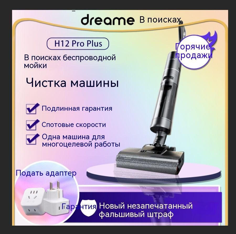 моющий пылесос dreame-H12 pro PLUS, черный - купить с доставкой по ...