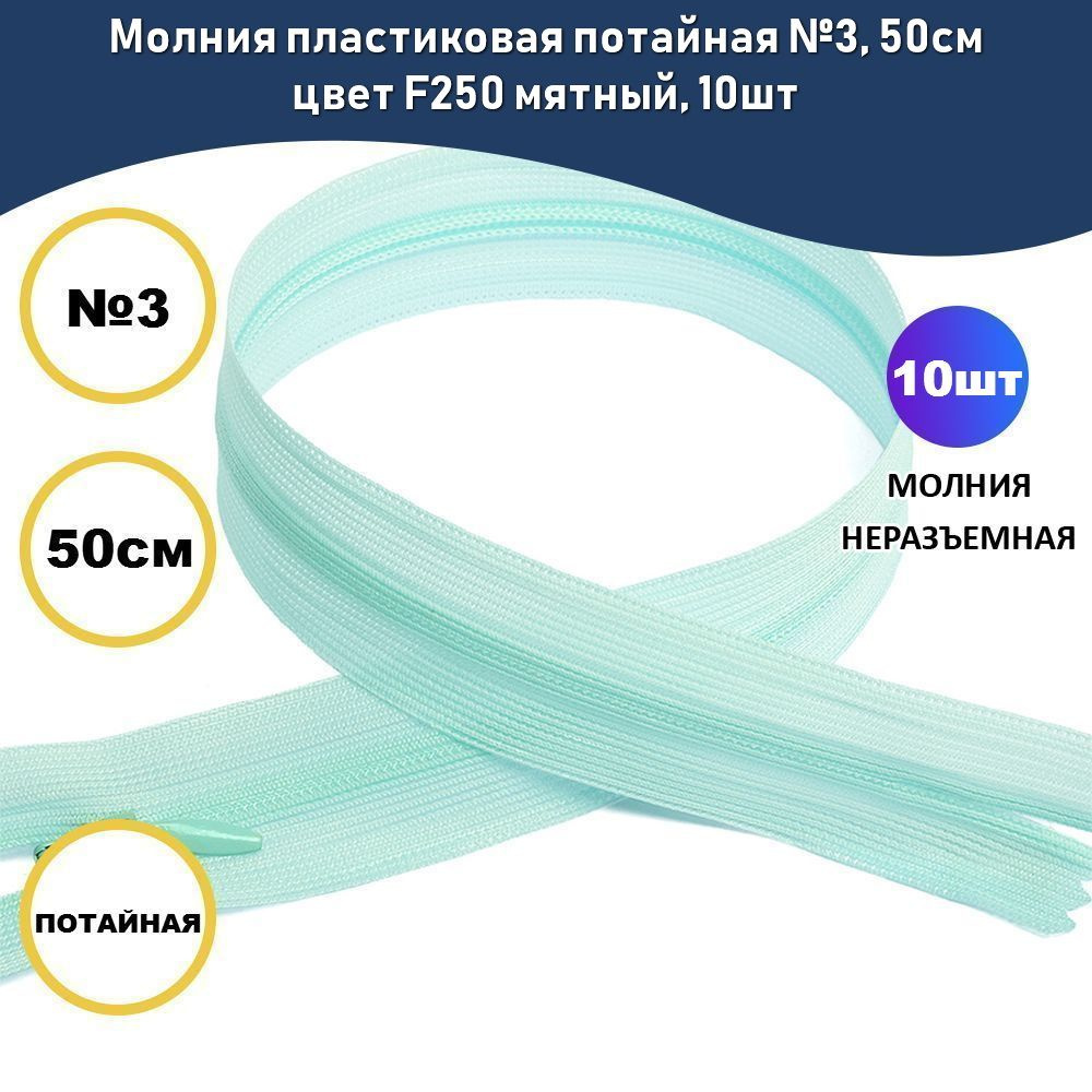 Молния пластиковая потайная №3, 50см цвет F250 мятный, 10шт #1