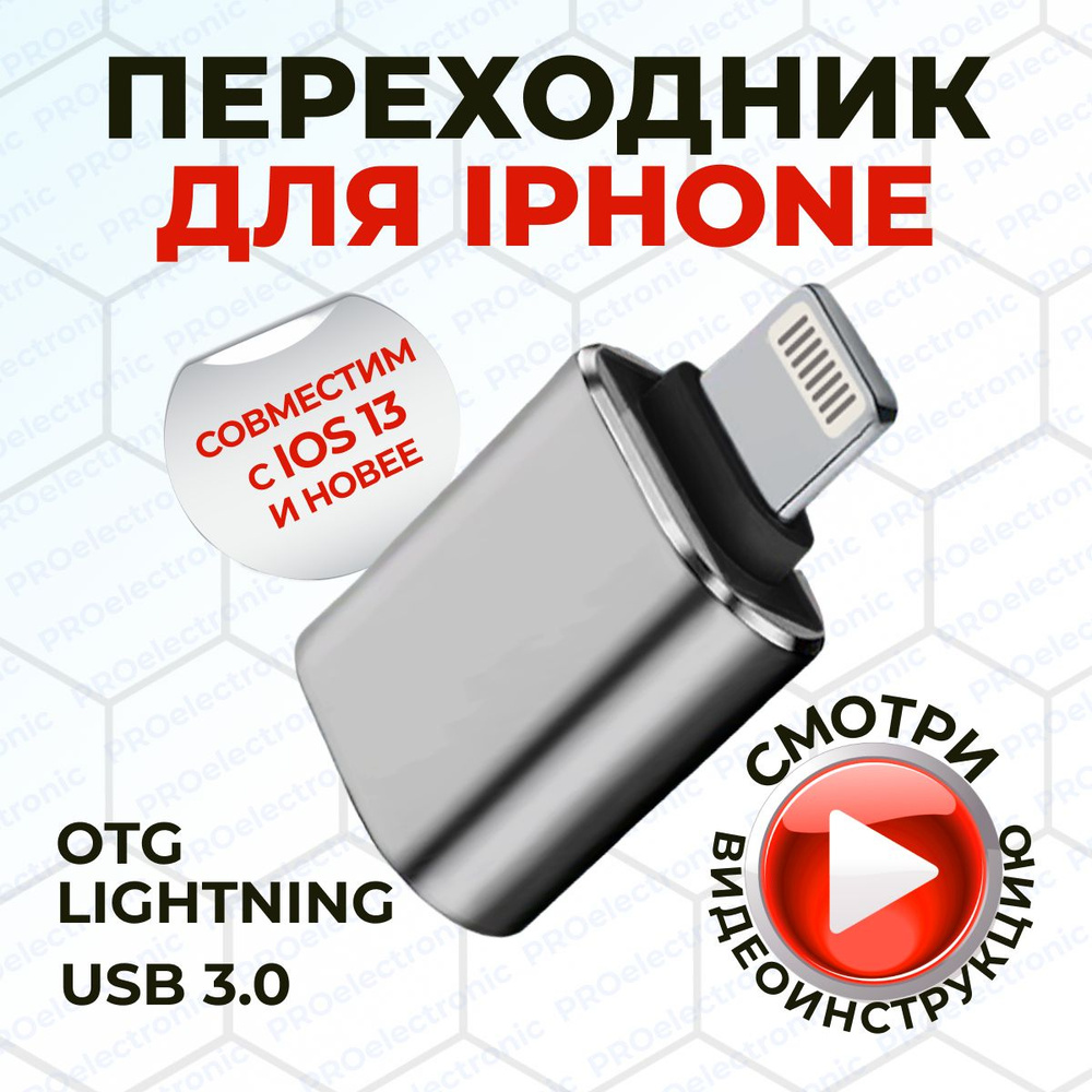 Переходник адаптер для флешки на iPhone, lightning USB 3.0. Цвет графит ...