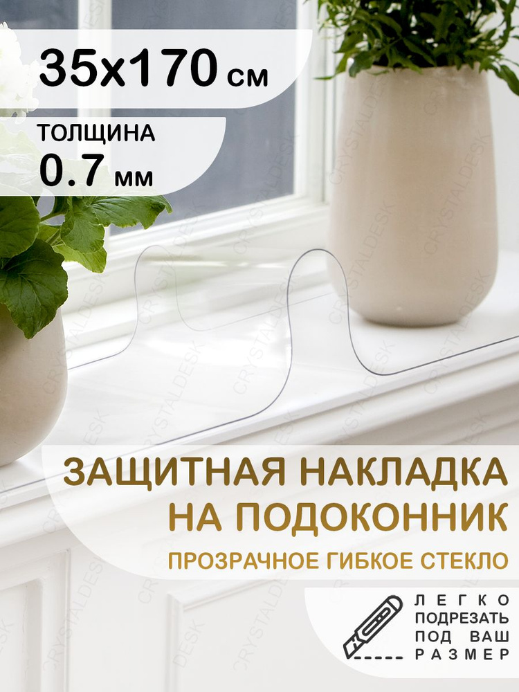 Защитная накладка коврик на подоконник 35х170 Клеенка ПВХ. Гибкое стекло толщина 0.7мм.  #1