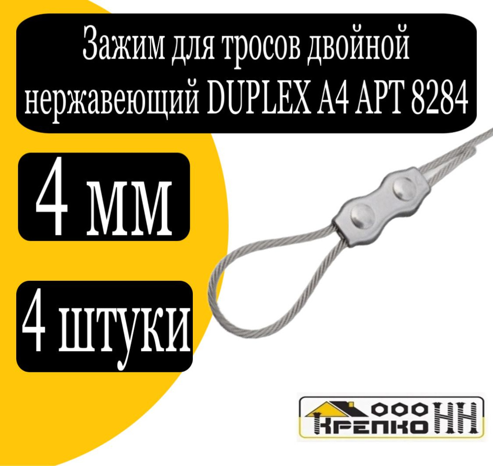 Зажим для стальных тросов двойной нерж. DUPLEX А4 АРТ 8284 4 мм  #1