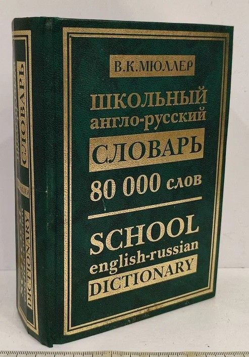 Школьный англо-русский словарь: 80 000 слов | Мюллер Владимир Карлович  #1