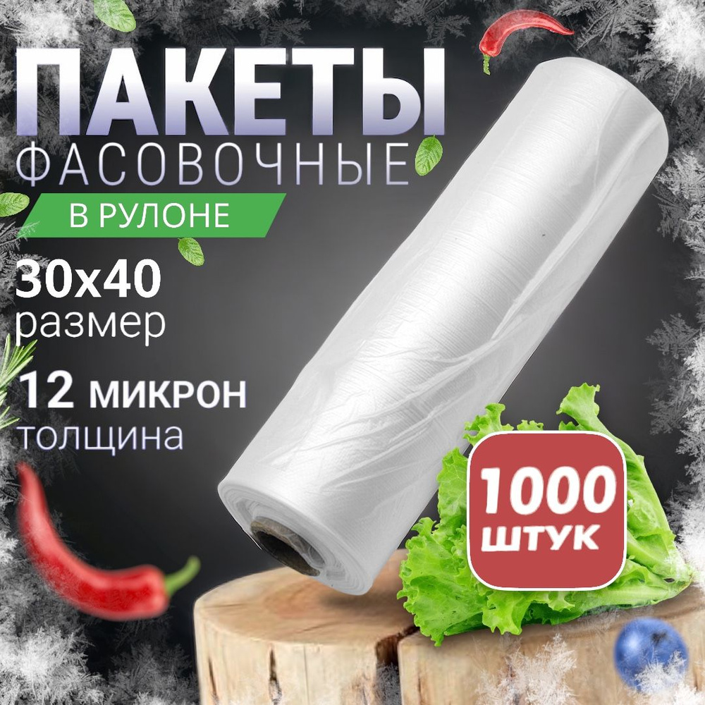 Пакеты фасовочные, 30х40 см, 1000 шт, Полиэтилен купить по низкой цене ...