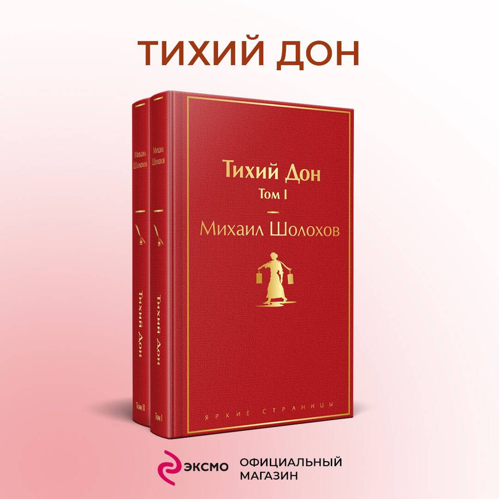 Тихий Дон (комплект из 2 книг) | Шолохов Михаил Александрович #1