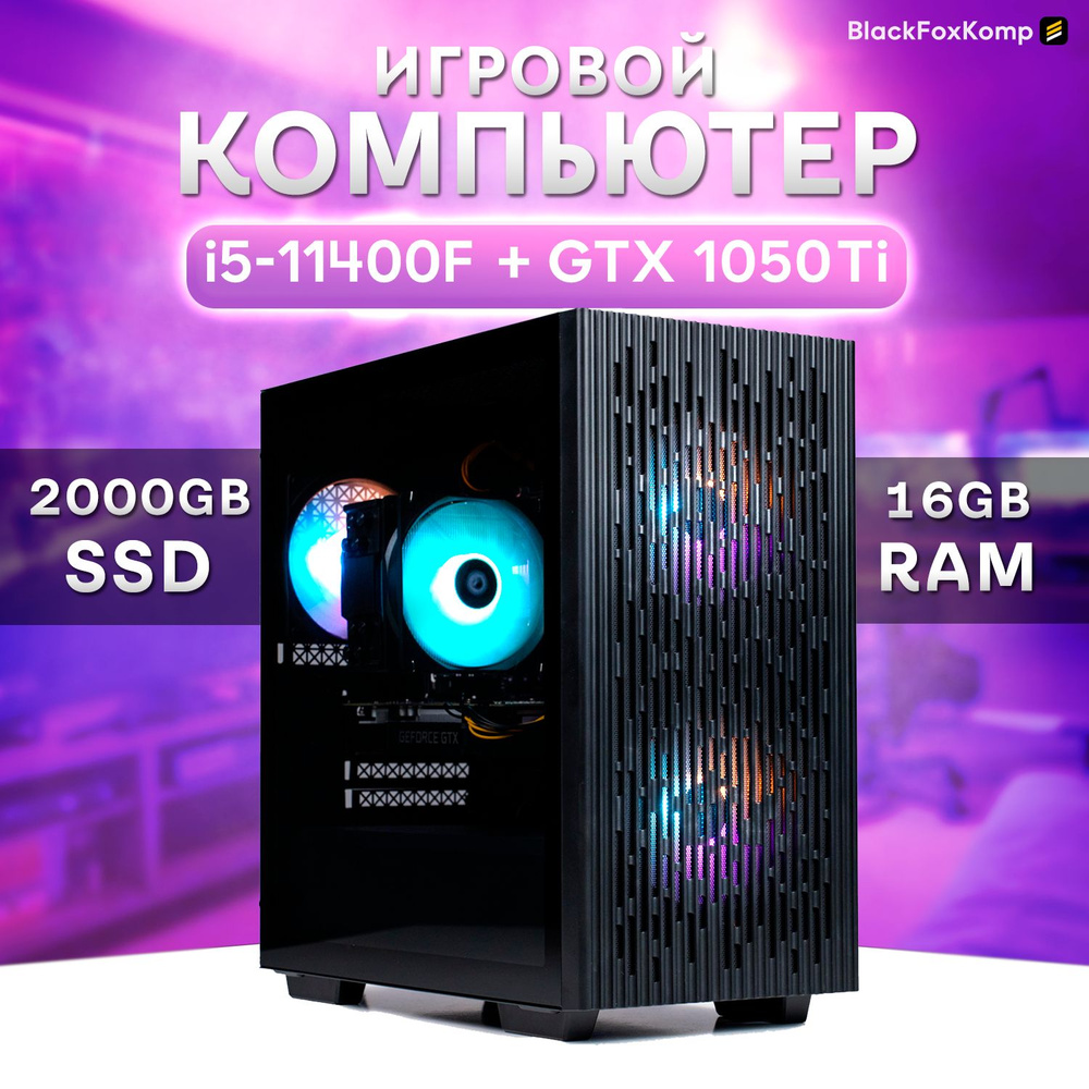 Купить компьютер BlackFoxKomp Компьютер LGA1200, по низкой цене: отзывы,  фото, характеристики в интернет-магазине Ozon (1335466130)