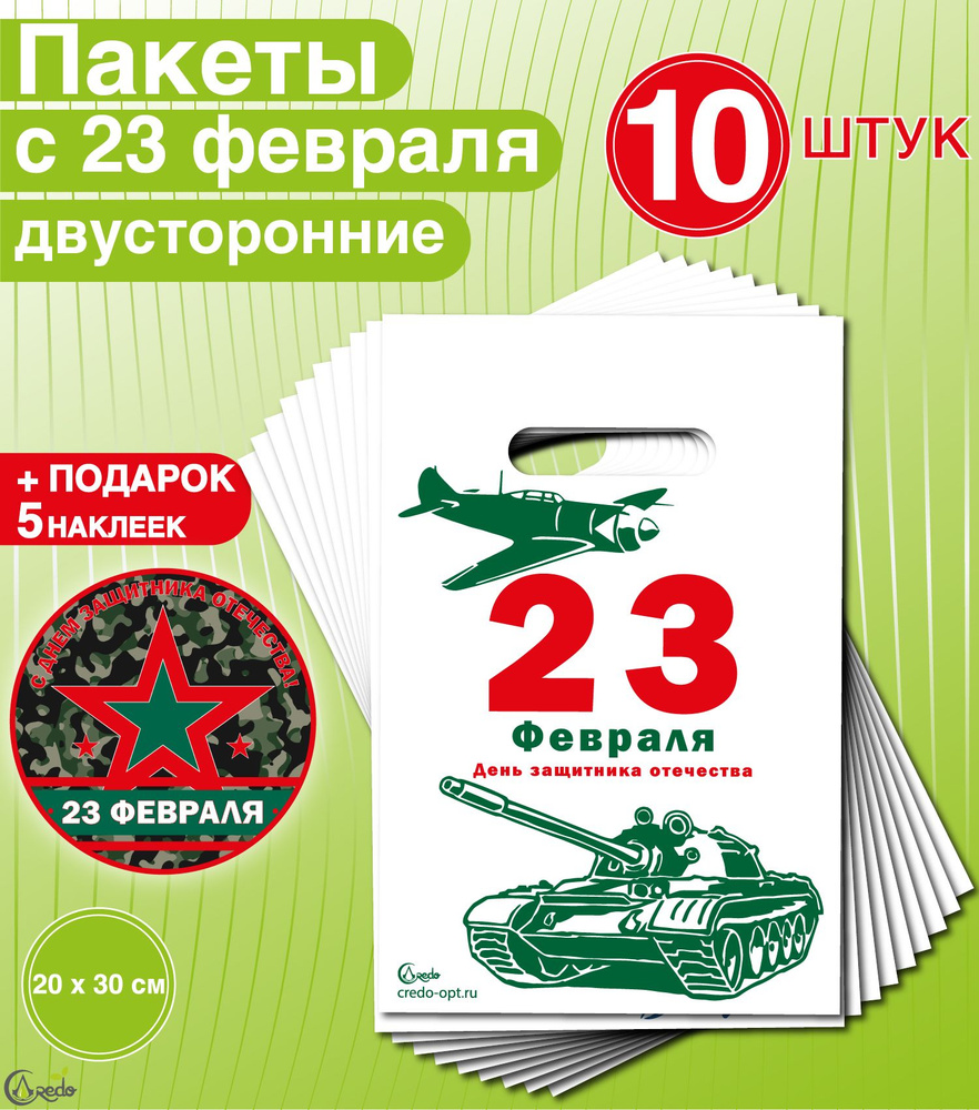 Пакеты подарочные на 23 февраля. Набор 10 пакетов + Подарок наклейки ...