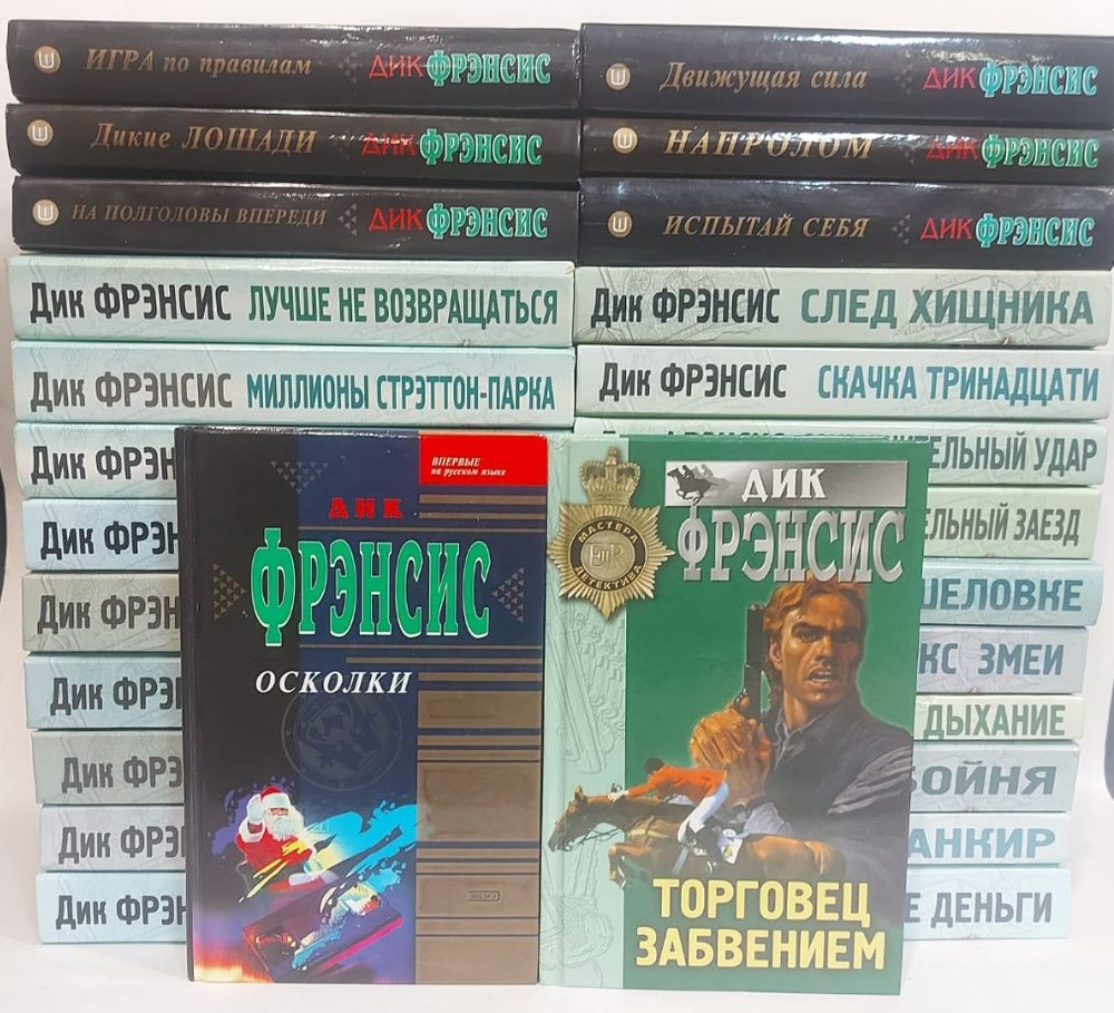 Дик Фрэнсис. Детективы (комплект из 27 книг) | Фрэнсис Дик - купить с ...