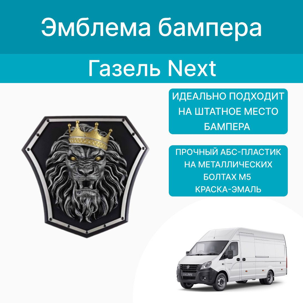 Эмблема бампера на Газель Некст 3Д Лев в короне купить по низкой цене в ...
