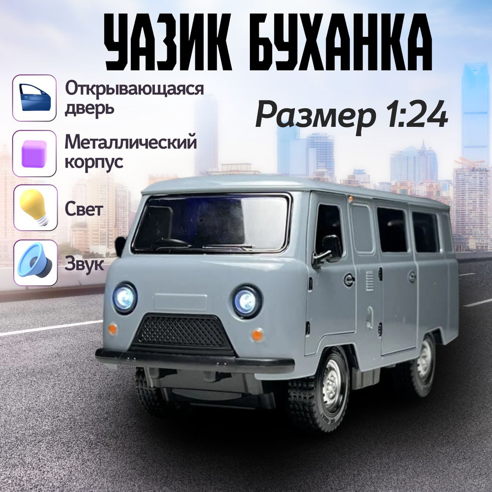 Машинка для мальчика УАЗ-452 Автобус буханка коллекционная, инерционная со  звуком и светом, 1:24,серый