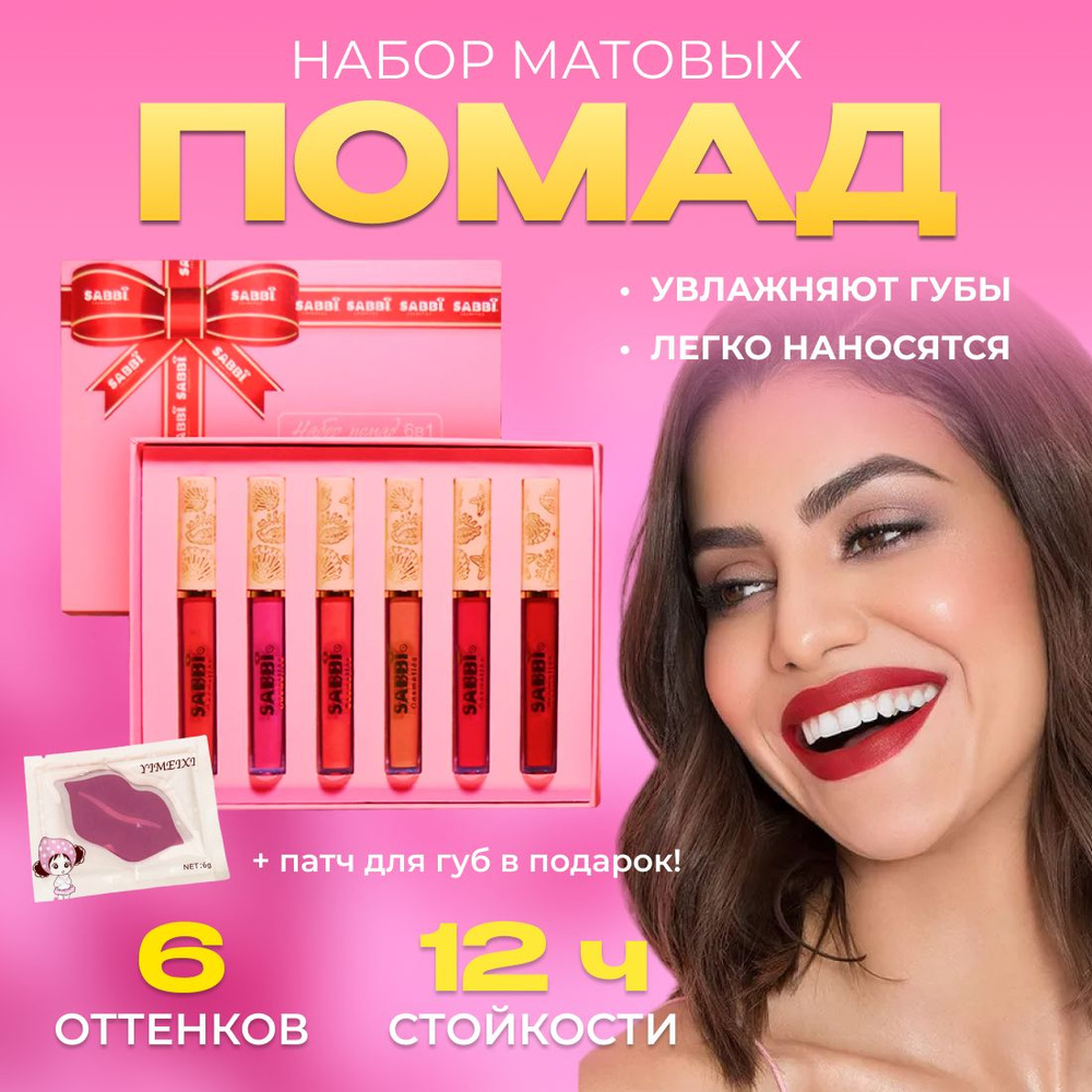 Подарочный набор для губ, матовая жидкая стойкая помада 6шт, набор ...