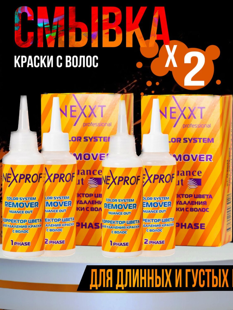 Nexprof (Nexxt Professional) Смывка краски с волос, 500 мл - купить с ...