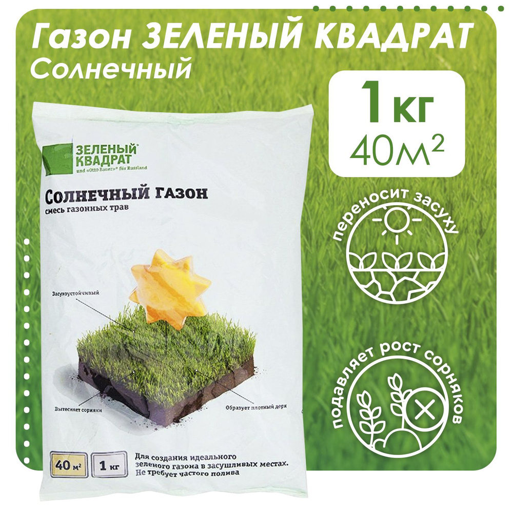 Газонные травы Зеленый Квадрат Солнечный, 1 кг - купить по выгодным ...