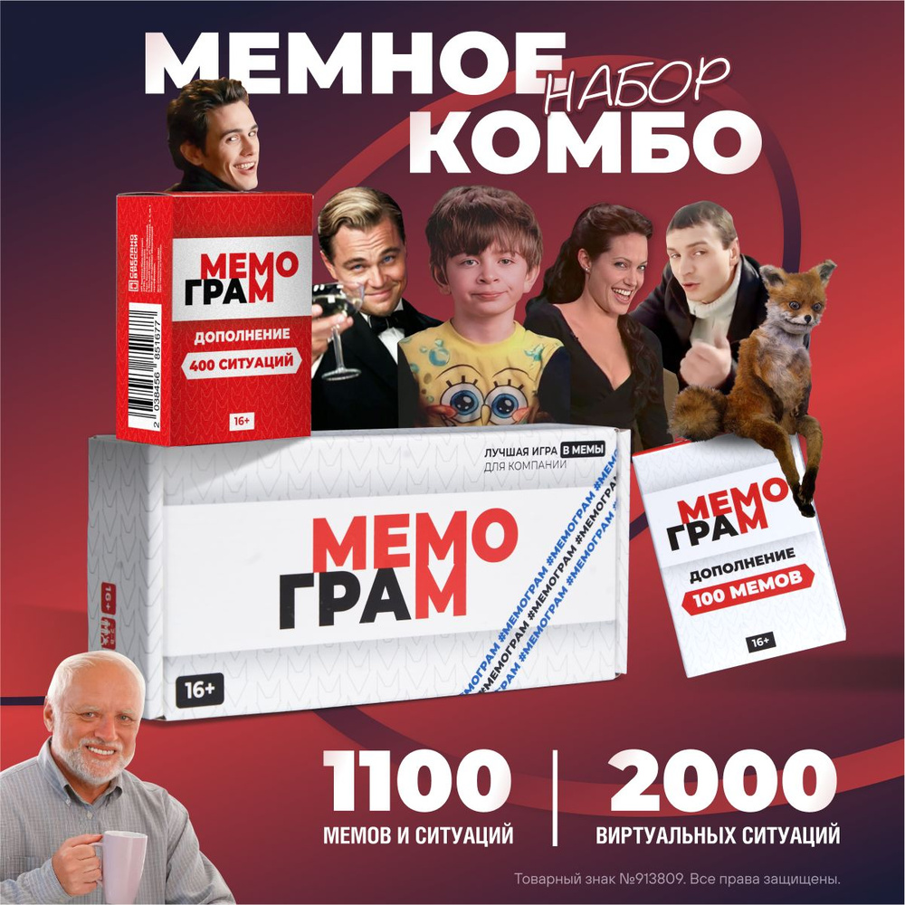 Настольные игры набор Мемограм и дополнение к игре с мемами