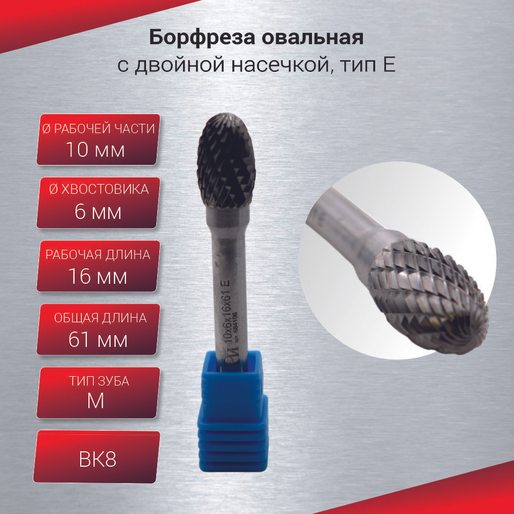 Борфреза овальная с двойной насечкой, тип E 10х6х16х61, шт #1