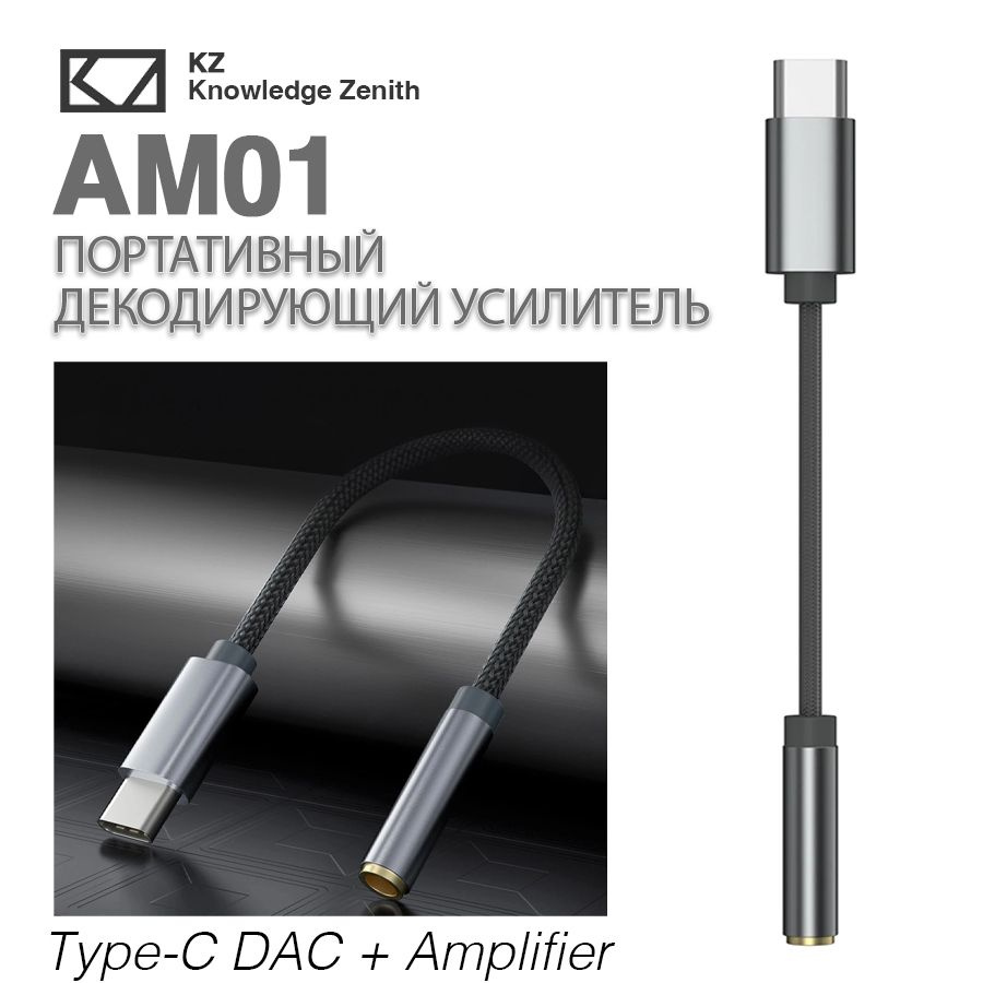 KZ AM01 Портативный декодирующий усилитель, кабель-переходник USB Type-C -  3.5 мм