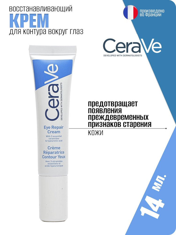 CeraVe Восстанавливающий крем для контура глаз Creme Reparatrice contour Yeux, 14мл  #1