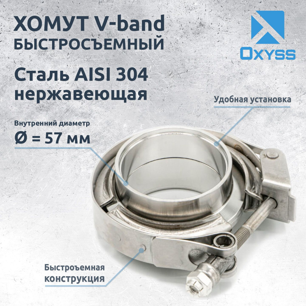 Хомут V-Band с фланцами 57 мм (2.25 in) - купить по низкой цене в ...