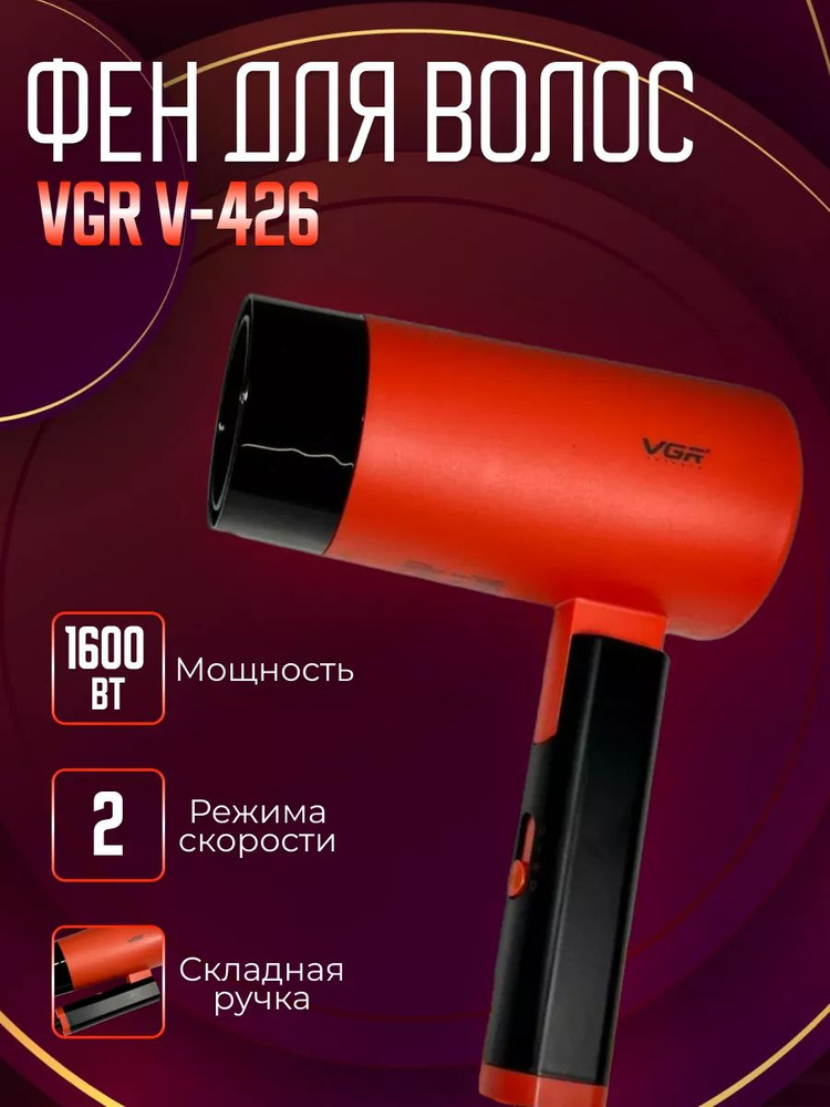 VGR Фен для волос Фен для волос VGR V-426 черно-красный 1600 Вт, скоростей 2, кол-во насадок 1, красный #1