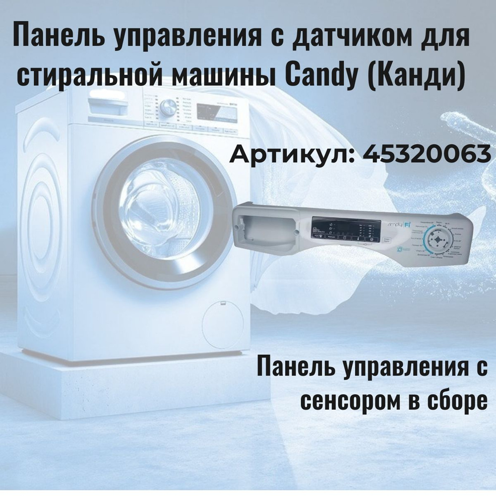 Панель управления с датчиком для стиральной машины Candy (Канди) - 45320063